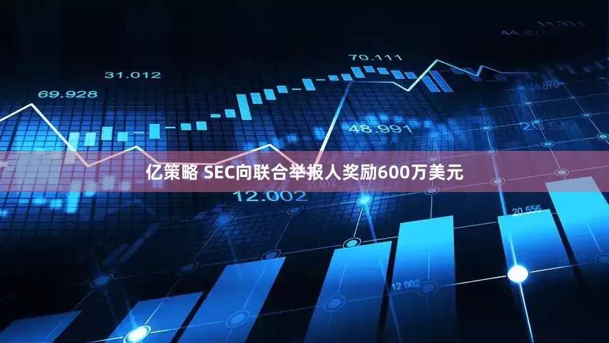 亿策略 SEC向联合举报人奖励600万美元