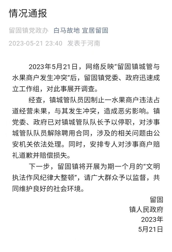 信钰证券  河南滑县留固镇通报“城管与商户冲突”：城管队长停职，队员解聘