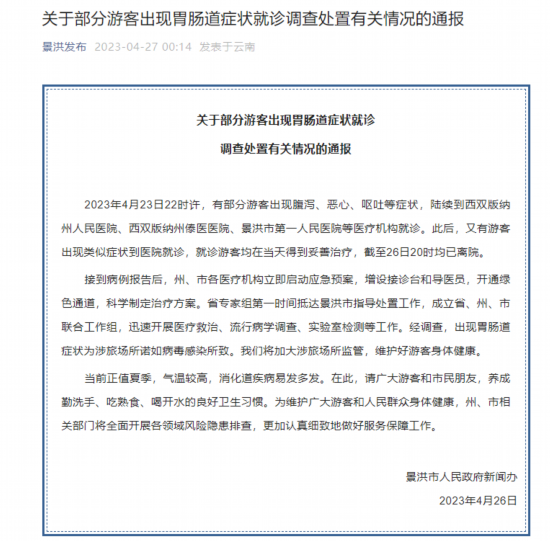 东启网 部分游客呕吐腹泻，云南景洪通报：涉旅场所诺如病毒感染所致