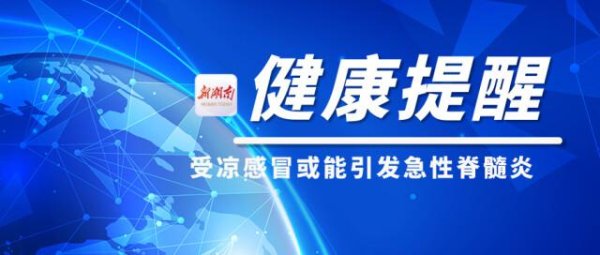 配查网 莫大意! 受凉感冒或能引发急性脊髓炎