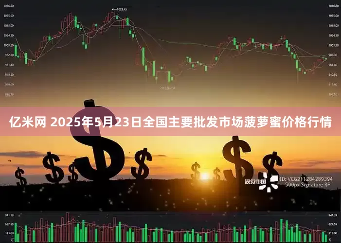 亿米网 2025年5月23日全国主要批发市场菠萝蜜价格行情
