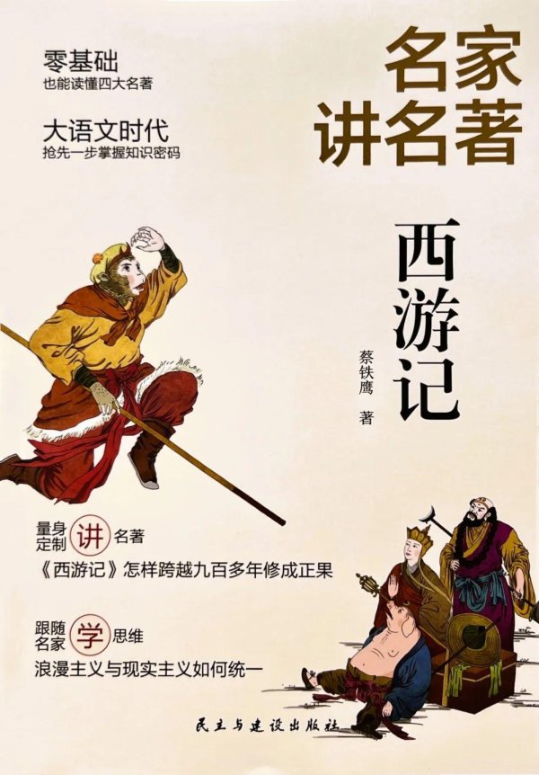 兆富配资 蔡铁鹰：《名家讲名著：西游记》