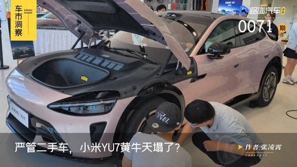 牛鑫所 小米YU7准新车加价出售，严管二手车，是反内卷第一步？